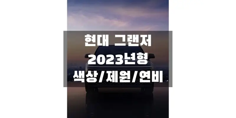  디 올뉴 그랜저 2023년형 현대 준대형 세단 색상과 제원, 연비, 엔진 성능, 휠 디자인 및 타이어 규격 정보