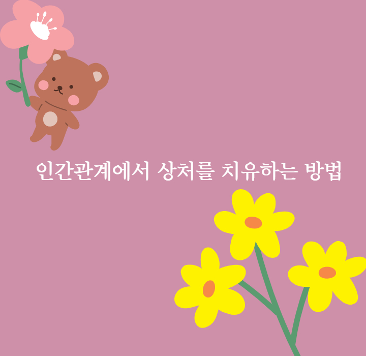  인간관계에서 상처를 치료하는 방법