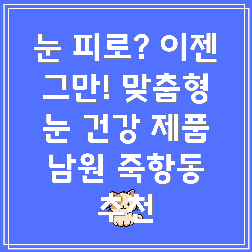 눈의 피로 완화