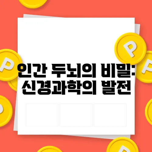 인간 두뇌의 비밀: 신경과학의 발전
