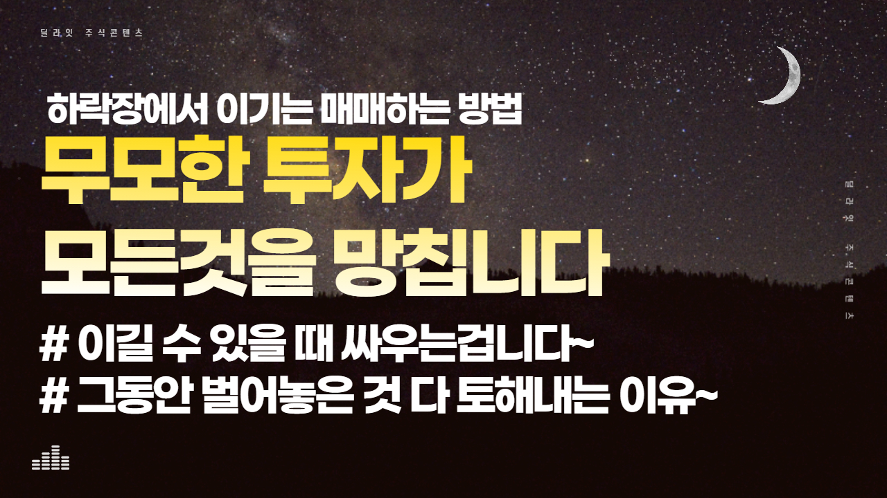  하락장에서 대처하는 방법 / 손실관리 - 주식딜라잇