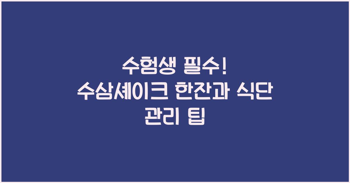 ‘수삼셰이크 한잔’ 한달 남은 수험생 식단 관리