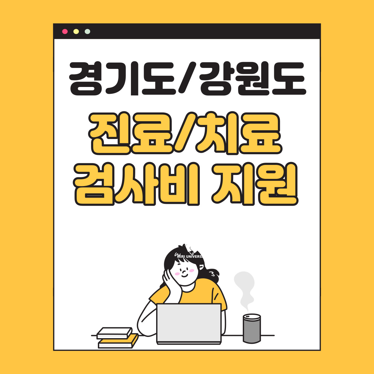 경기도&#44; 강원도 진료·치료 검사비 지원 썸네일