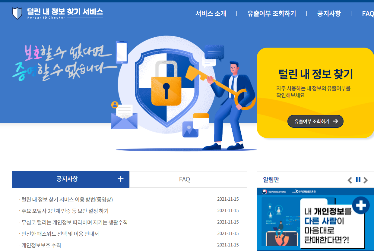 털린 내 정보 찾기