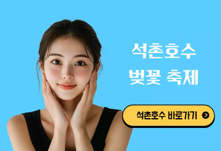 석촌호수 벚꽃축제 일정 근처 맛집