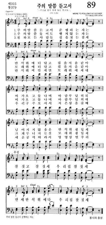 찬송가 89장 샤론의 꽃 예수 악보 가사 해설_5