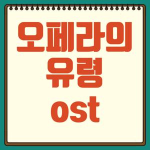 오페라의 유령 ost