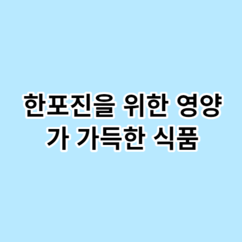 한포진을-위한-영양가-가득한-식품