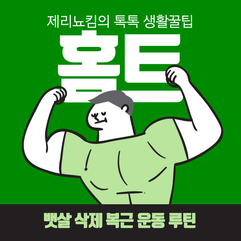  헬스장 대신 홈트! 뱃살 삭제 복근 운동 루틴