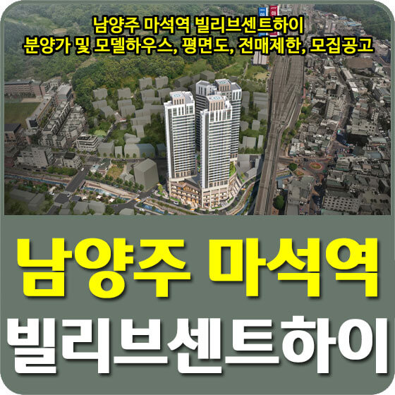  남양주 마석역 빌리브센트하이 분양가 및 모델하우스, 평면도, 전매제한, 모집공고 안내