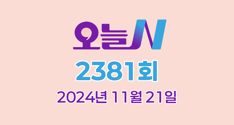 MBC 오늘N 2381회 2024년 11월 21일 맛집 식당 업체 촬영장소 촬영지 정보, 한 끼에 얼마예요?, 지구촌 브이로그, 좋지 아니한가(家), 세상 속으로