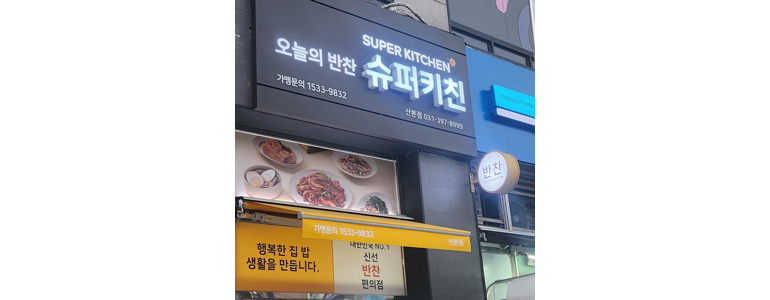 군포시 반찬가게