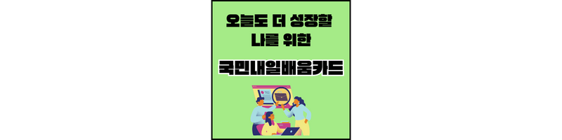 국민내일배움카드-섬네일