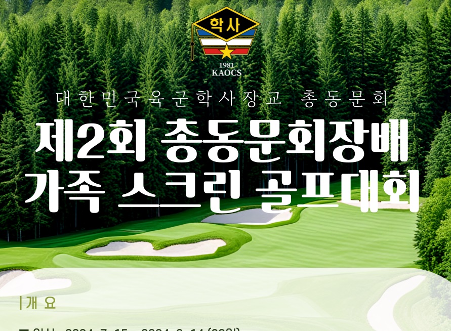 대한민국육군학사장교 제2회 총동문회장배 가족 스크린 골프대회 개최한다 대한민국육군학사장교 제2회 총동문회장배 가족 스크린 골프대회 개최한다