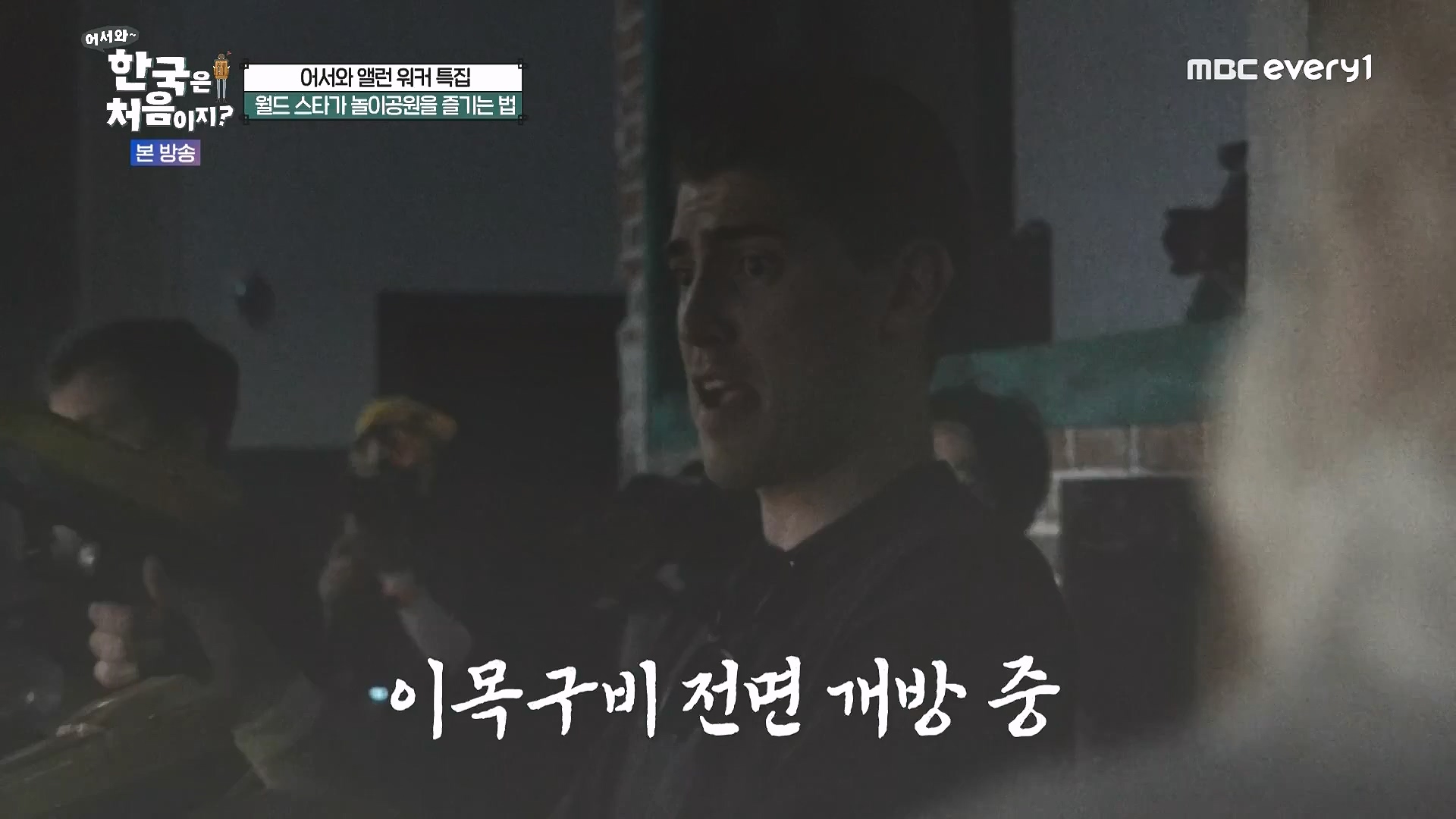 어서와 한국은 처음이지.E324.240725p.WANNA.mp4_20240726_203447.467.jpg