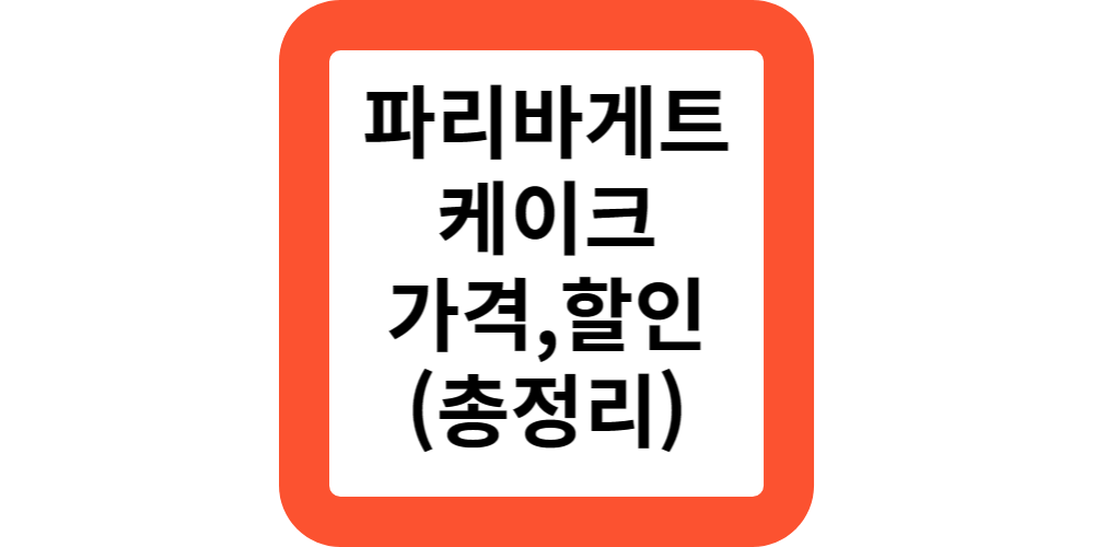  파리바게트 케이크 메뉴 할인 가격 영업시간 빠리바게뜨 크리스마스 케이크 예약