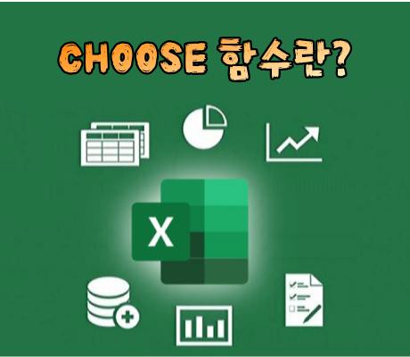 CHOOSE 함수란?