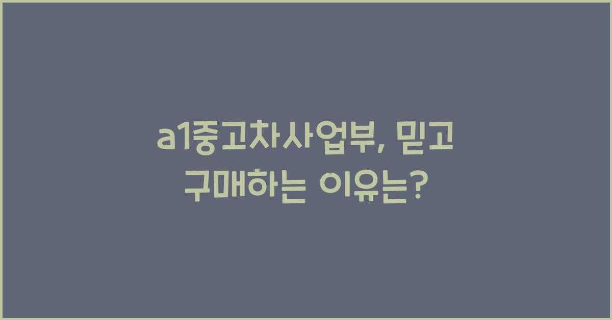 a1중고차사업부