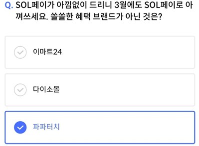 2025년 3월 11일_신한 SOL Pay 퀴즈팡팡_Question_SOL페이가 아낌없이 드리니 3월에도 SOL페이로 아껴쓰세요. 쏠쏠한 혜택 브랜드가 아닌 것은?