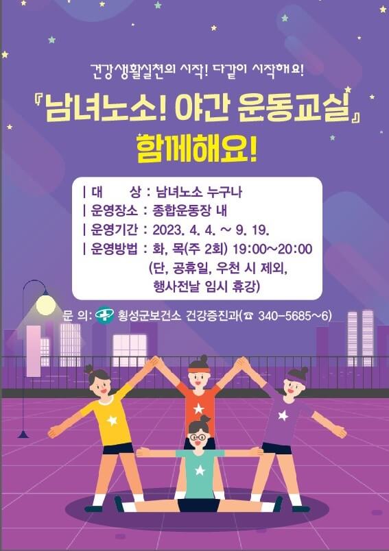 횡성군 보건소 『남녀노소! 야간운동교실』 함께해요 포스터