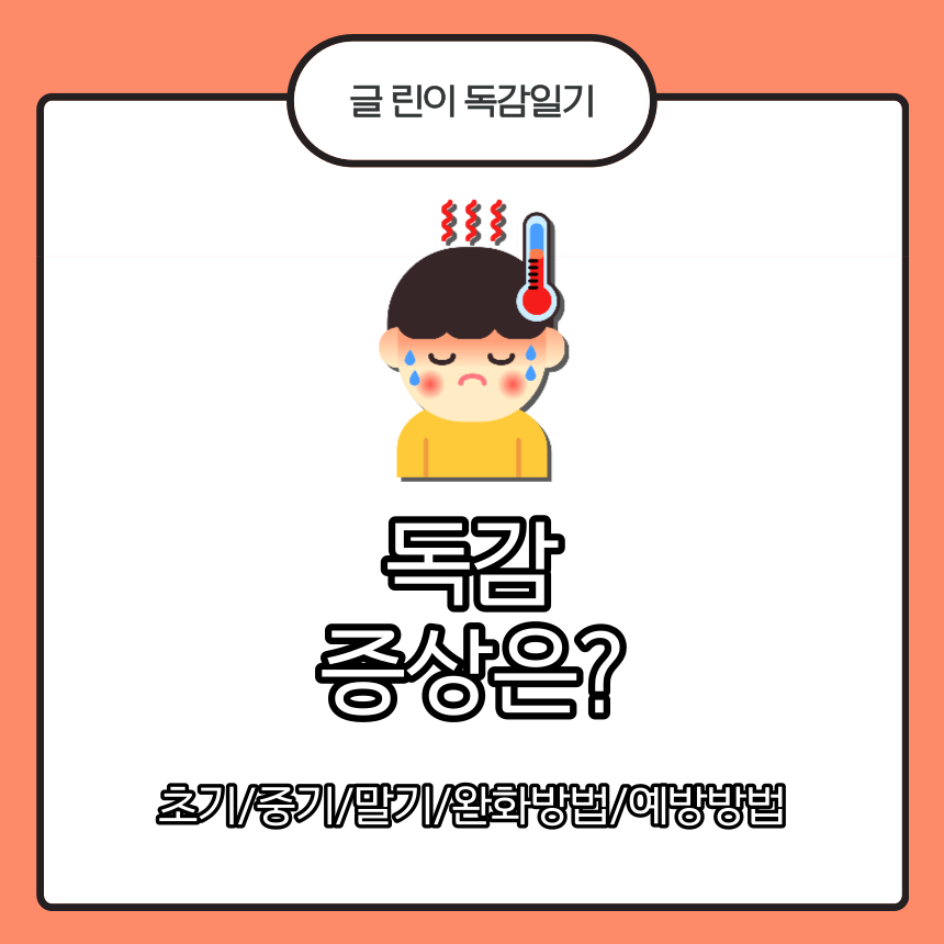  독감 증상은?