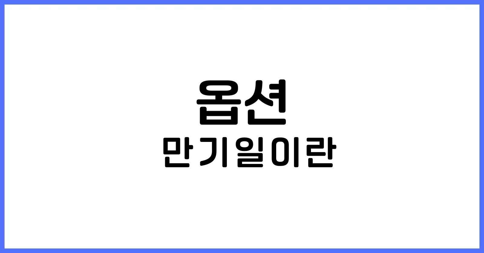 옵션만기일이란