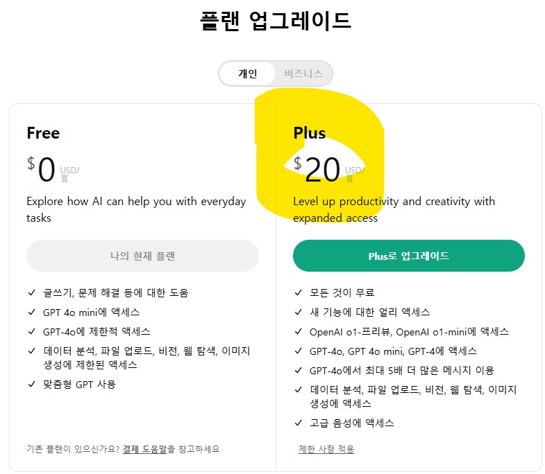 챗GPT유료 가격