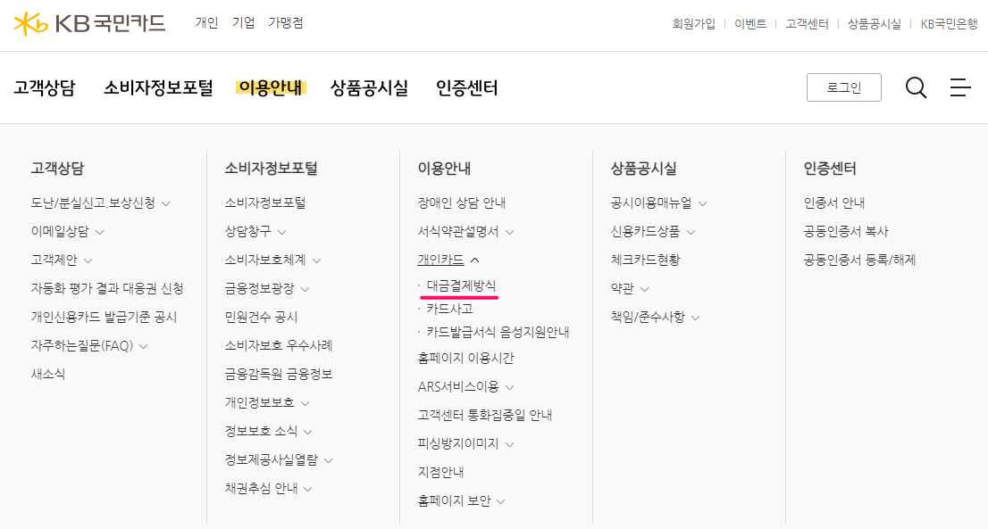 국민카드-고객센터-대금-결제방식