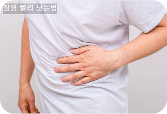 장염 빨리 낫는법