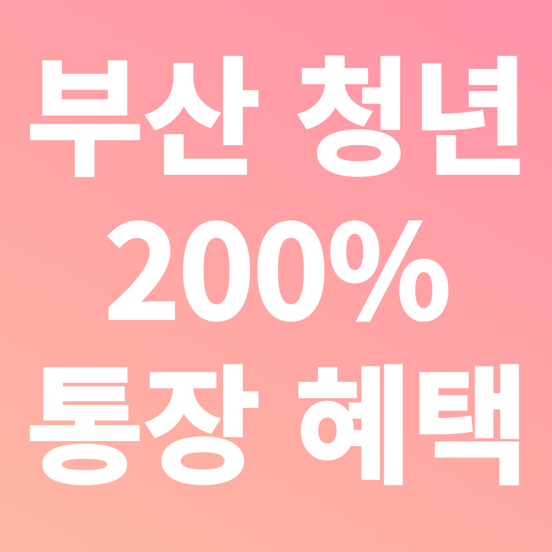 부산 청년 200% 통장 혜택 받기