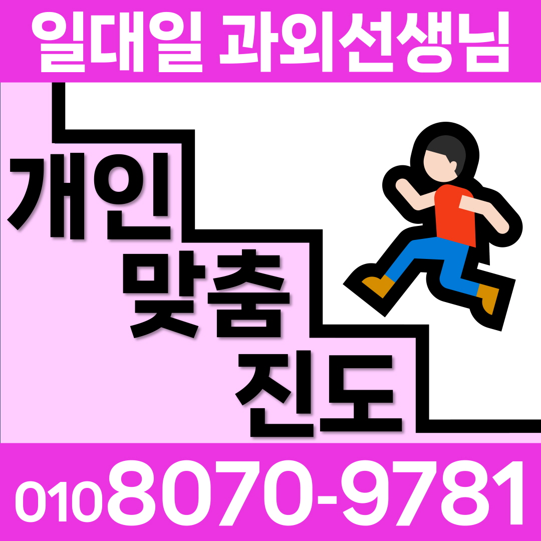  공주 중학생 내신대비 영어과외 고등 중등 신기동 방학특강 수학과외 검상동