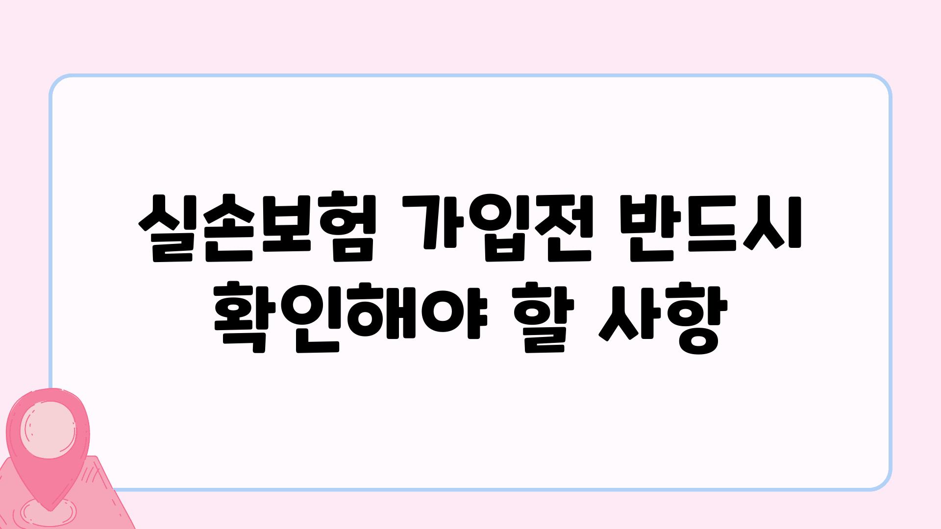 실손보험 가입전 반드시 확인해야 할 사항