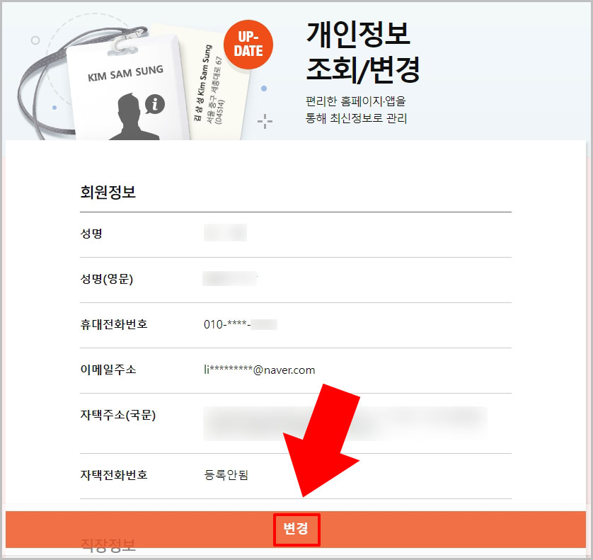 삼성카드 회원정보 변경