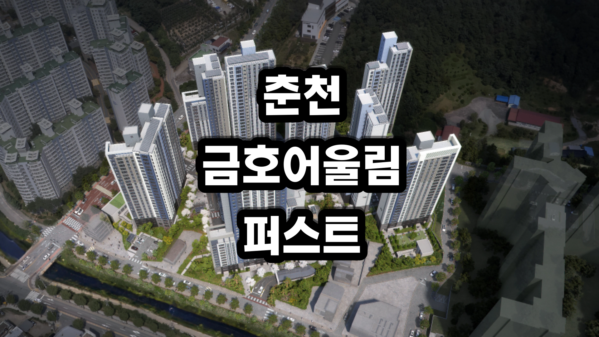 춘천 금호어울림 더 퍼스트-아파트분양정보