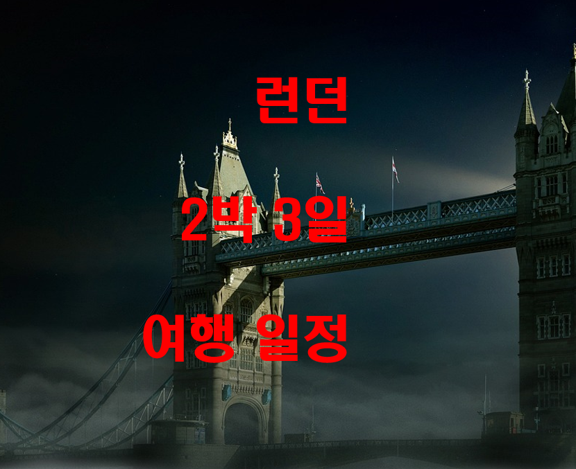  런던 2박 3일 여행 일정
