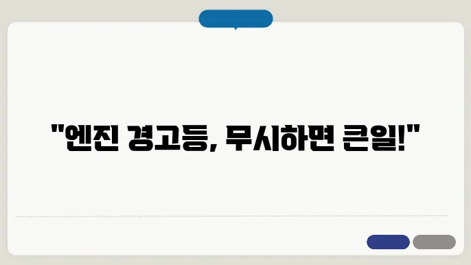 자동차 엔진경고등 점등 원인 현상을 해결워석