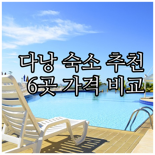 다낭 숙소 선택 고민 끝 6곳 가격 