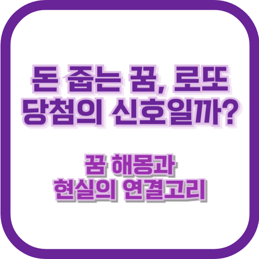 돈 줍는 꿈, 로또 당첨의 신호일까? 꿈 해몽과 현실의 연결고리