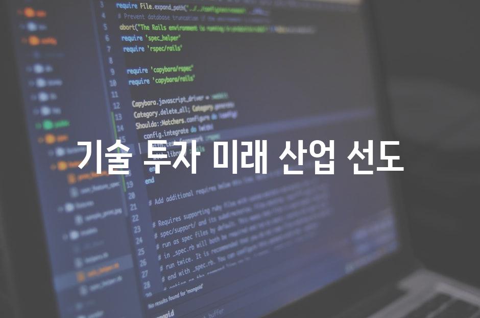 기술 투자, 미래 산업 선도