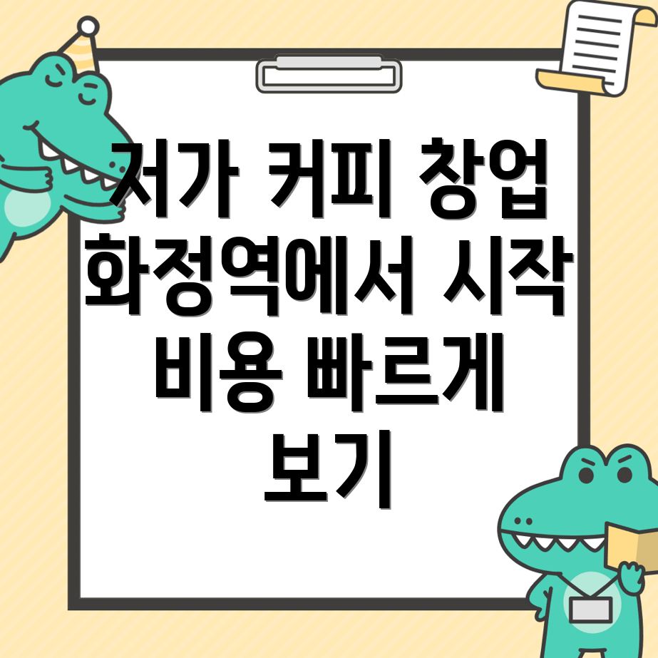 화정역 커피 창업 비용