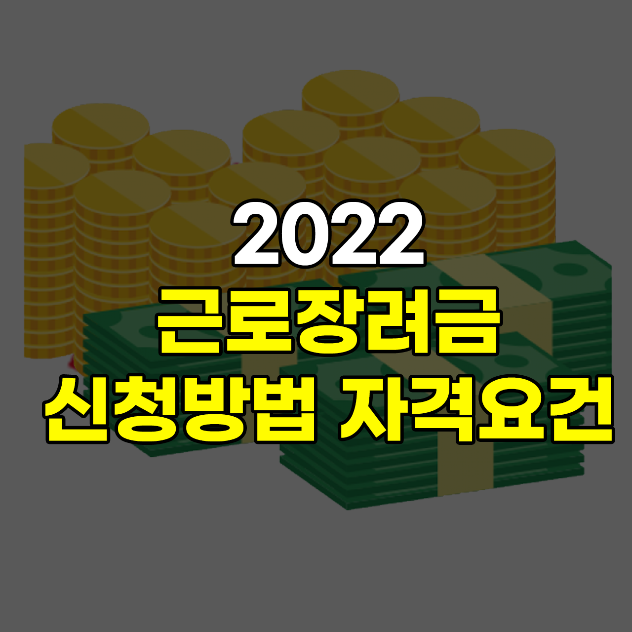 2022-근로장려금-자격요건-신청방법