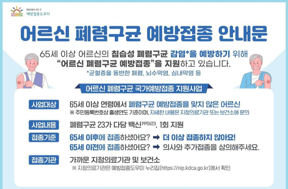 폐렴구균 예방접종