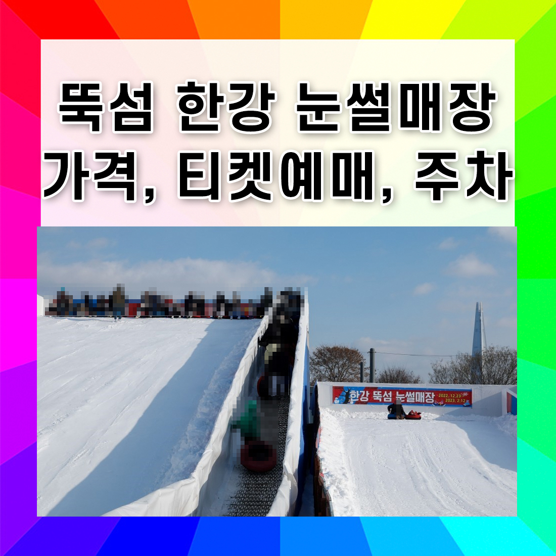 뚝섬 한강 눈썰매장