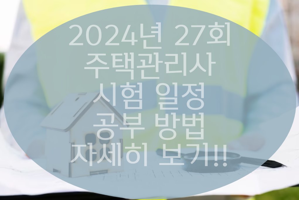 2024년 주택관리사 시험일정(난이도)
