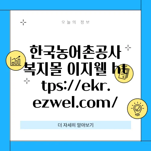 한국농어촌공사 복지몰 이지웰 https://ekr.ezwel.com/