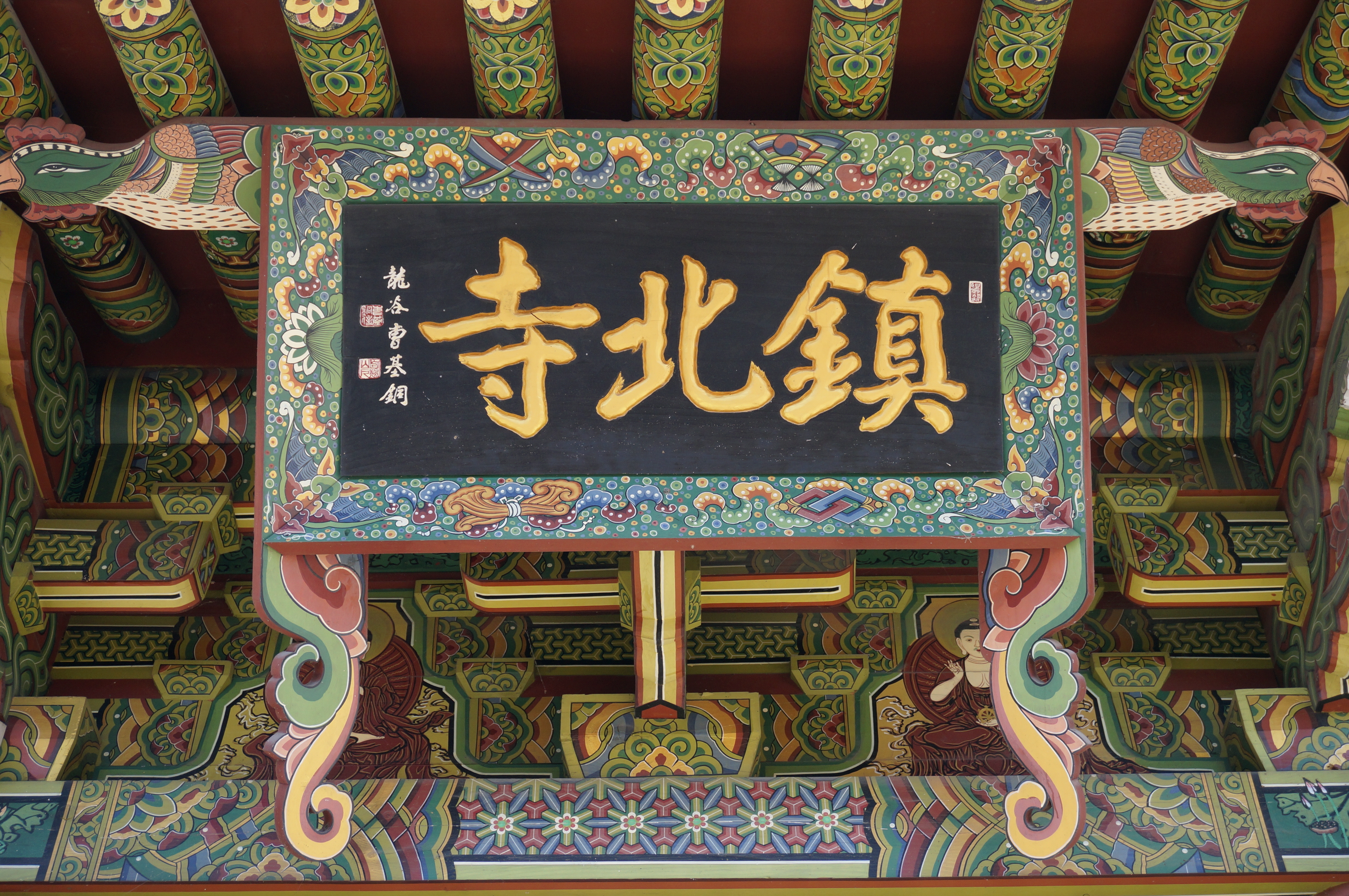 진북사(鎭北寺) 현판