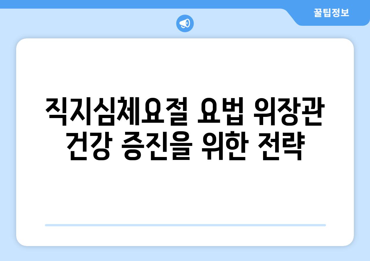 직지심체요절 요법 위장관 건강 증진을 위한 전략