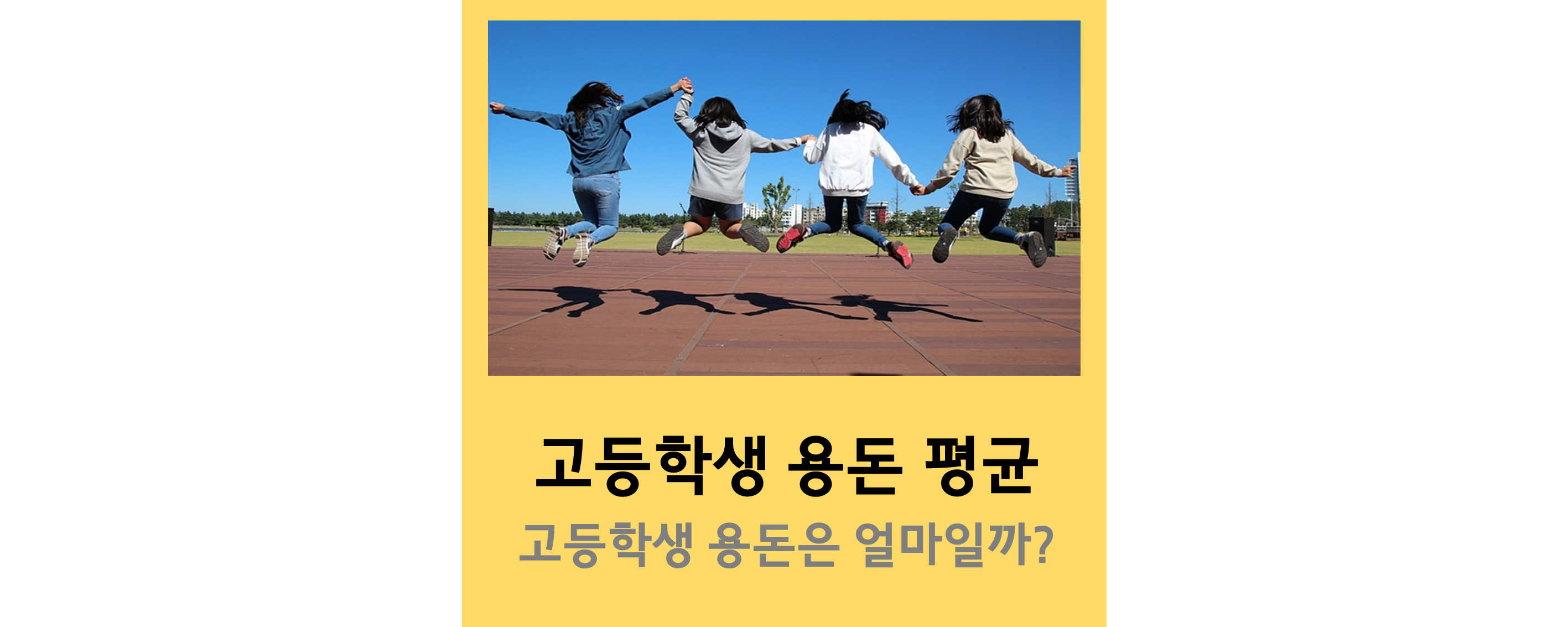 고등학생