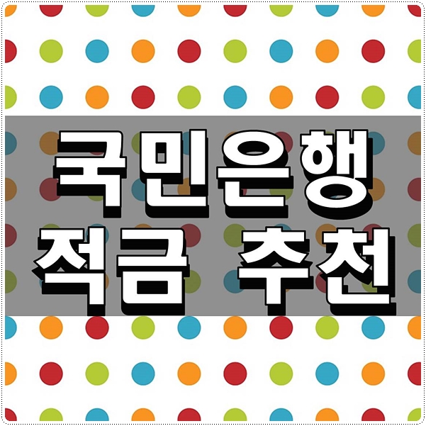  국민은행 적금 추천 참고하시고 부자되세요