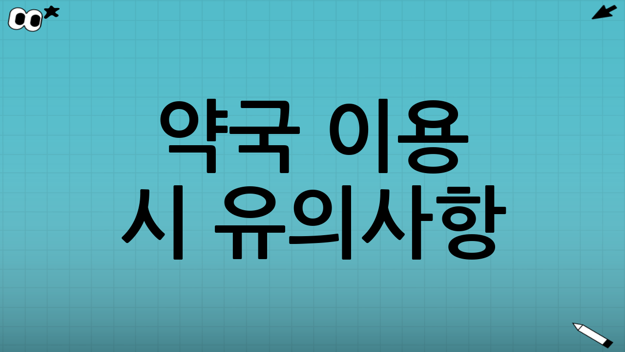 약국 이용 시 유의